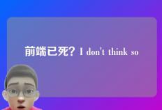 前端已死？I don't think so
