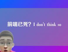 前端已死？I don't think so