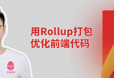 极客之选：用Rollup打包工具优化前端代码，让你成为前端领域的高手