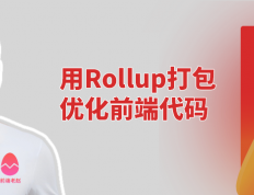 极客之选：用Rollup打包工具优化前端代码，让你成为前端领域的高手