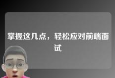 掌握这几点，轻松应对前端面试