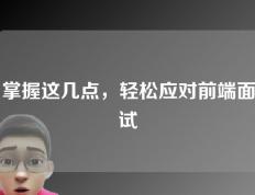 掌握这几点，轻松应对前端面试