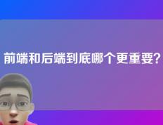 前端和后端到底哪个更重要？