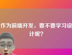 作为前端开发，要不要学习设计呢？