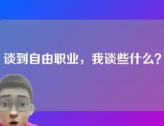 谈到自由职业，我谈些什么？