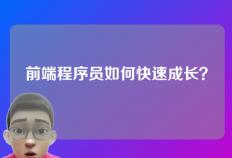 前端程序员如何快速成长？