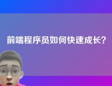 前端程序员如何快速成长？