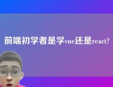 前端初学者是学vue还是react?