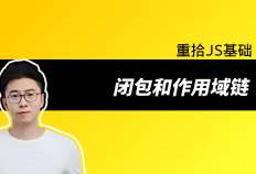 重拾JS基础：掌握闭包和作用域链的秘密，让你代码更加简洁优雅