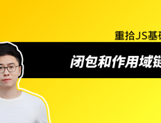 重拾JS基础：掌握闭包和作用域链的秘密，让你代码更加简洁优雅